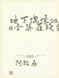 地下偶像sana全集在线观看动漫