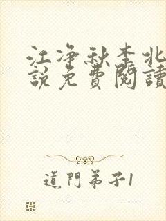 江净秋李北洲小说免费阅读封面