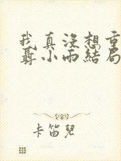 我真没想重生啊聂小雨结局