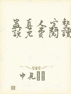 蛊真人完整版小说免费阅读