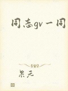 同志gv一同看封面