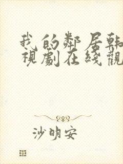 我的邻居韩剧电视剧在线观看免费