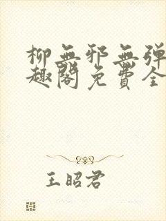 柳无邪无弹窗笔趣阁免费全文