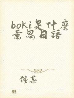 boki是什么意思日语封面