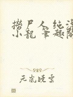 捞尸人 纯洁的小龙 笔趣阁