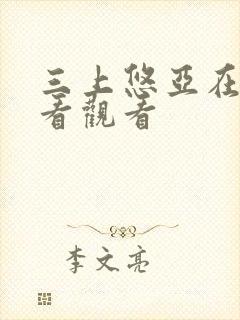 三上悠亚在线观看观看