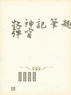 牧神记笔趣阁无弹窗