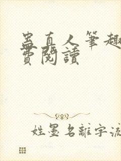 蛊真人笔趣阁免费阅读