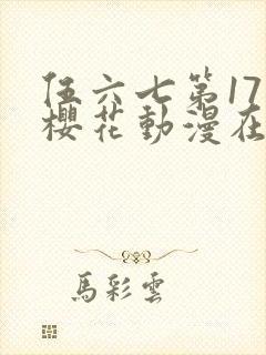 伍六七第17季樱花动漫在哪看