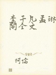 李千凡孟琳笔趣阁全文