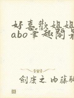 好喜欢姐姐glabo笔趣阁最新章节更新内