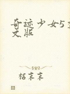 奇迹少女5季中文版