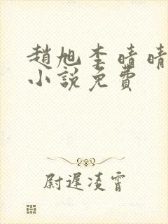 赵旭李晴晴最新小说免费