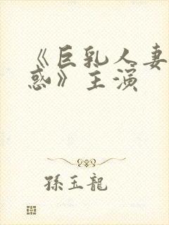 《巨乳人妻的诱惑》主演