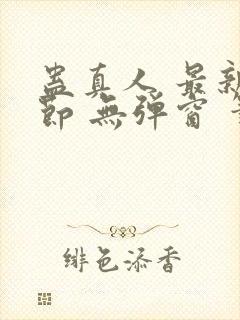 蛊真人 最新章节 无弹窗 笔趣阁