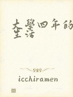 大学四年的贱奴生活