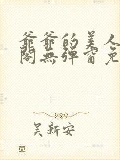 爷爷的美人笔趣阁无弹窗免费阅读