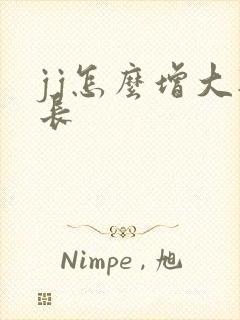 jj怎么增大延长封面