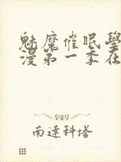 魅魔催眠学园动漫第一季在线看