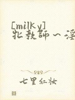 [milky]牝教师～淫辱动