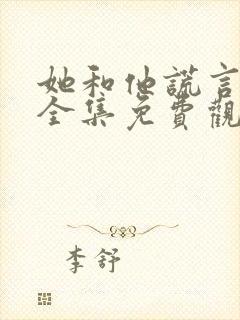 她和他谎言短剧全集免费观看高清封面