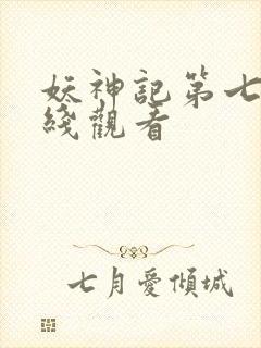 妖神记第七季在线观看