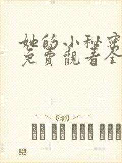 她的小秘密动漫免费观看全集高清封面