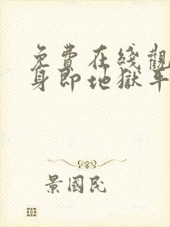 免费在线观看单身即地狱平台推荐封面