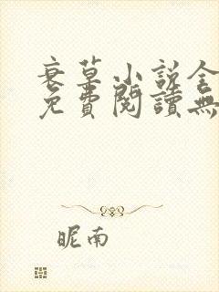 衰草小说全文本免费阅读无弹窗