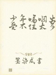 少年呜咽出声承受不住太多