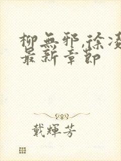 柳无邪,徐凌雪最新章节