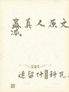 蛊真人原文无删减