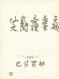 仙武帝尊免费全文阅读笔趣阁