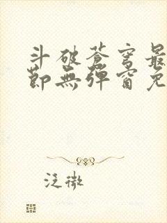 斗破苍穹最新章节无弹窗免费全文阅读