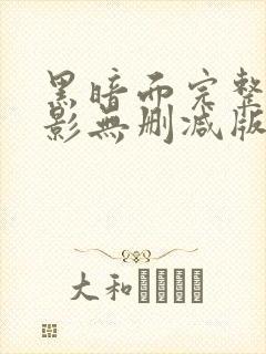 黑暗面完整版电影无删减版