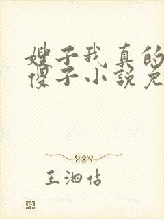 嫂子我真的不是傻子小说免费阅读