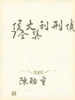 侯大利刑侦笔记7全集封面