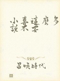 小喜这么多水还说不要