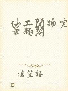 仙工开物完整版笔趣阁