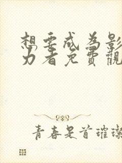 想要成为影之实力者免费观看动漫