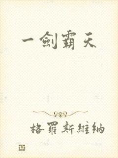 一剑霸天
