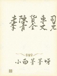 老陈货车司机和李青全文免费阅读