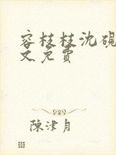 容枝枝沈砚书全文免费封面