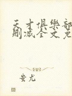 天才俱乐部 无删减全文免费阅读