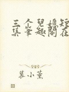 三个儿媳短篇合集笔趣阁在线观看