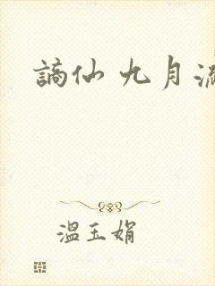 谪仙 九月流火封面