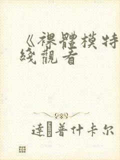 《裸体模特》在线观看