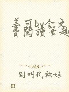 姜可by全文免费阅读笔趣阁