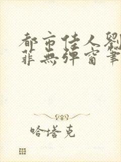 都市佳人刘玲赵菲无弹窗笔趣阁