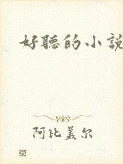 好听的小说名字